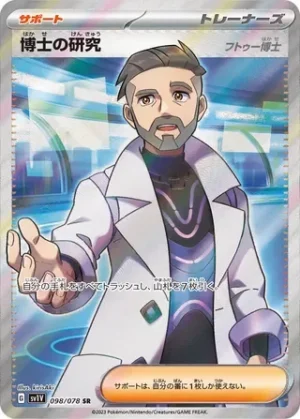 Professor's Research (Professor Turo) - Violet ex - 098/078 - sv1V (Japanese)