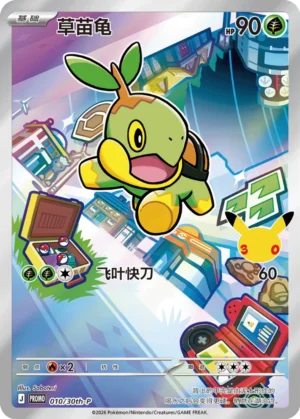 Turtwig - 30th Anniversary Celebration - 010/30th-P - Promo (Simplified Chinese) (Sealed)