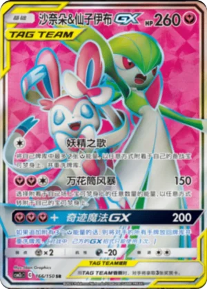 Gardevoir & Sylveon GX -  Shining Synergy - Summon - 166/150 - CSM2cC (Chinese) (LP)