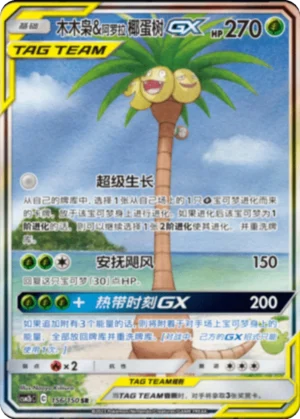 Rowlet & Alolan Exeggutor GX - Shining Synergy - Supreme - 156/150 - CSM2bC (Chinese) (NM)